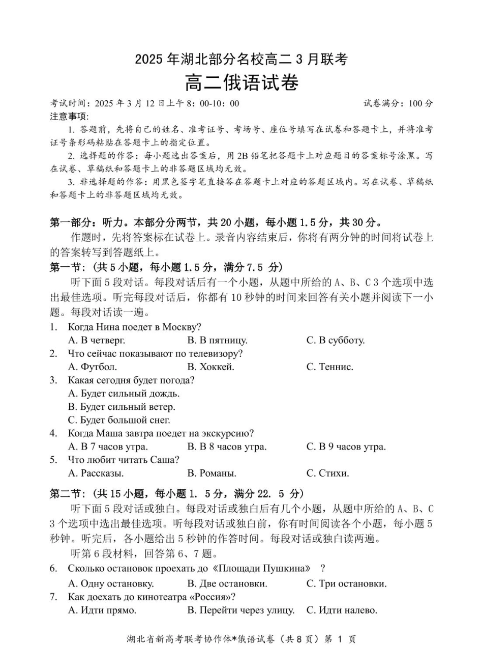 湖北省部分名校2024-2025学年高二下学期3月联考俄语试卷.pdf_第1页