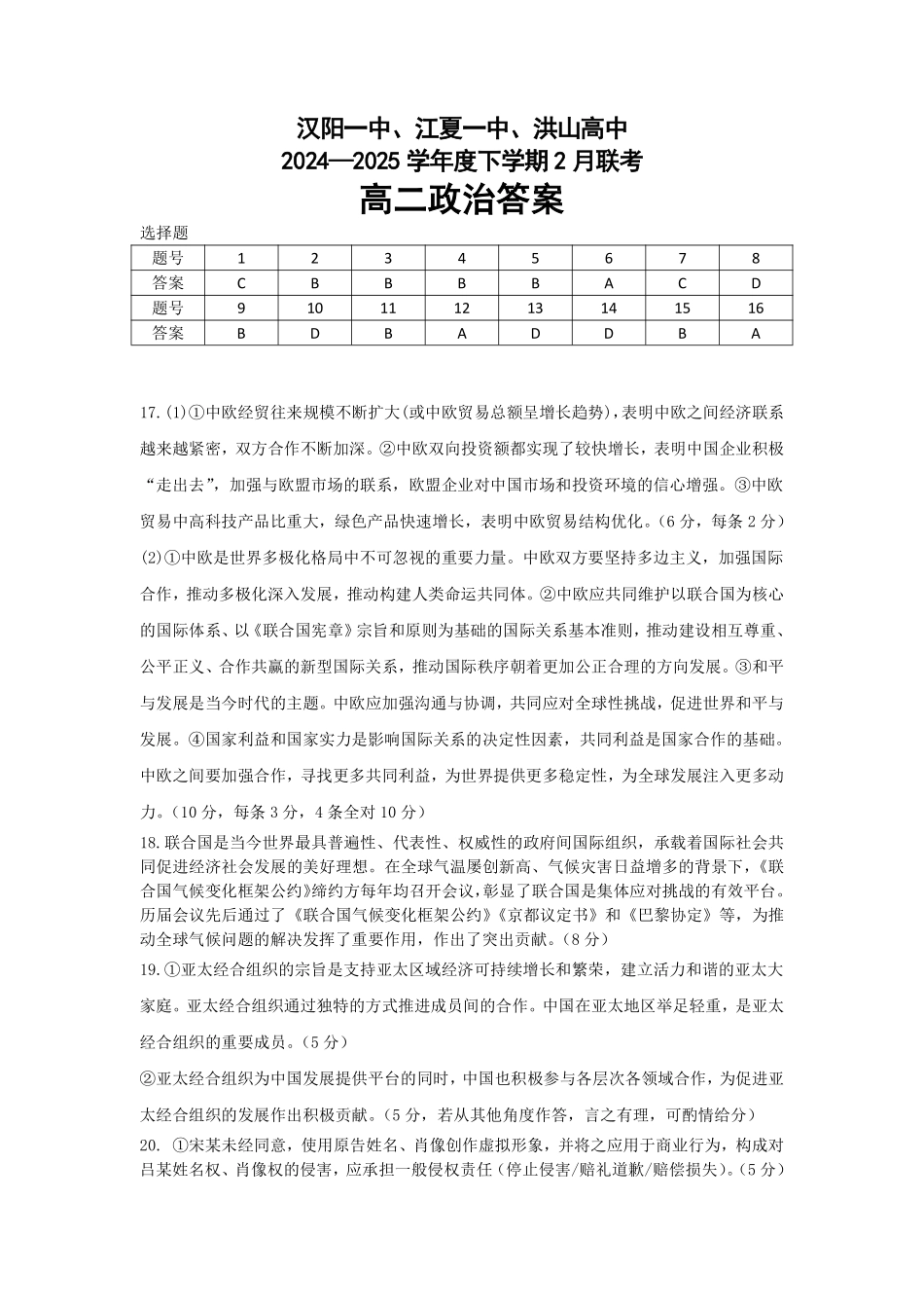 湖北省汉阳一中、江夏一中、洪山高中2024-2025学年高二下学期2月联考政治答案.pdf_第1页