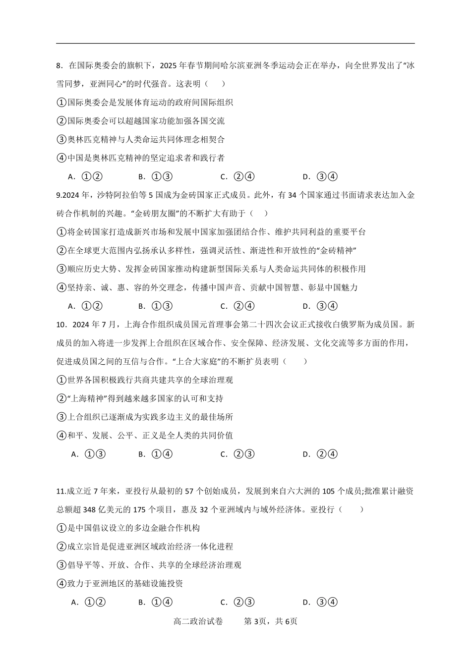 湖北省汉阳一中、江夏一中、洪山高中2024-2025学年高二下学期2月联考政治试卷.pdf_第3页