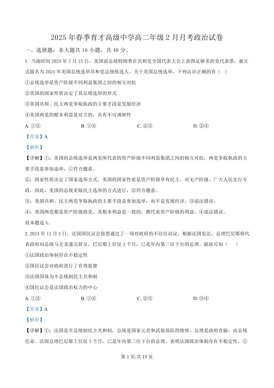 湖北省黄冈市黄梅县育才高级中学2024-2025学年高二下学期2月月考政治试题含解析.pdf_第1页