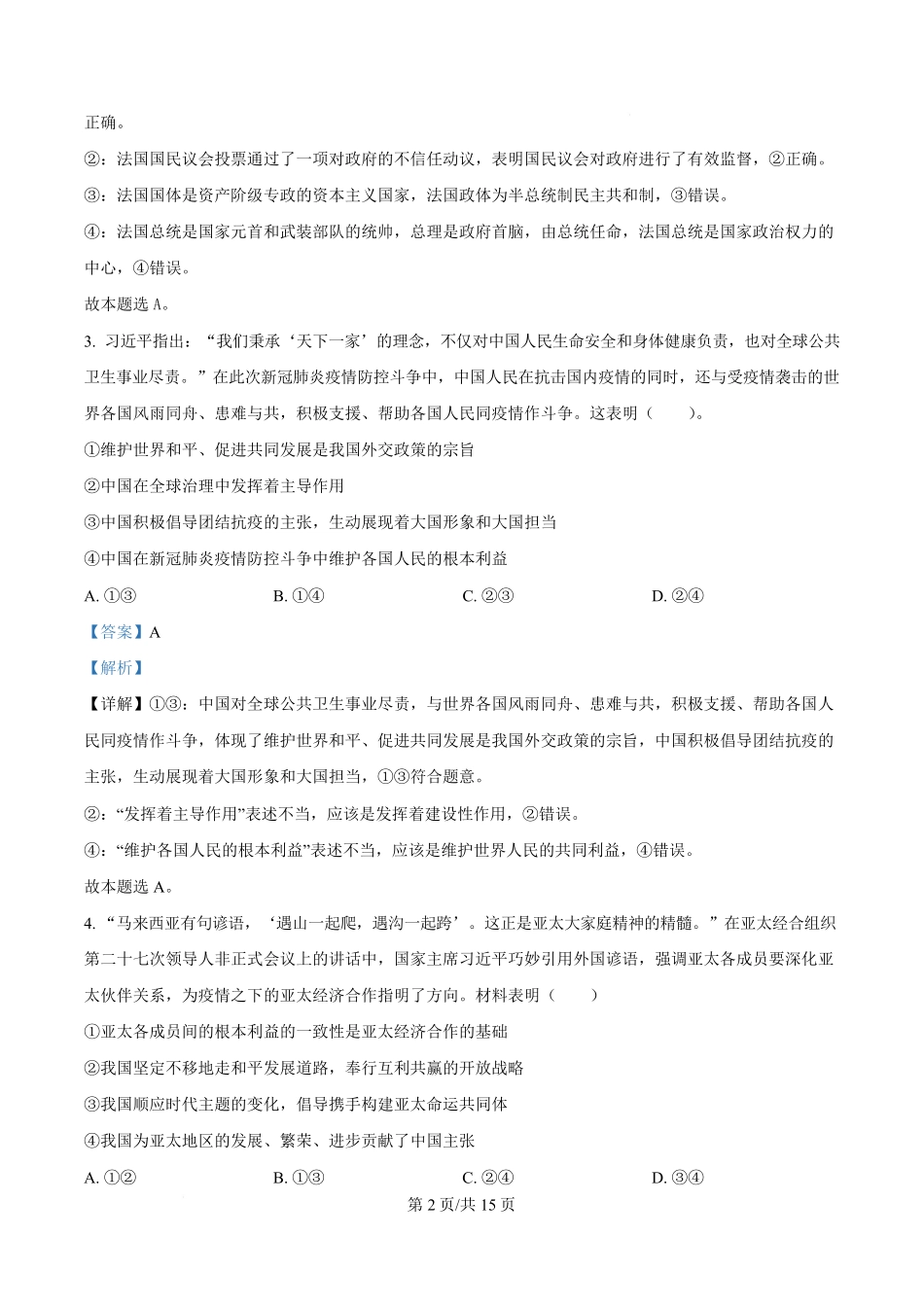 湖北省黄冈市黄梅县育才高级中学2024-2025学年高二下学期2月月考政治试题含解析.pdf_第2页