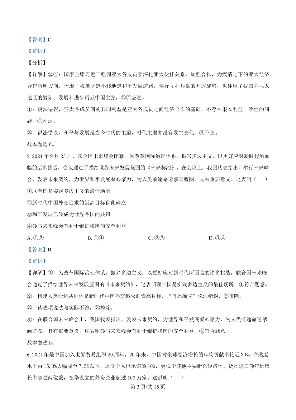 湖北省黄冈市黄梅县育才高级中学2024-2025学年高二下学期2月月考政治试题含解析.pdf_第3页
