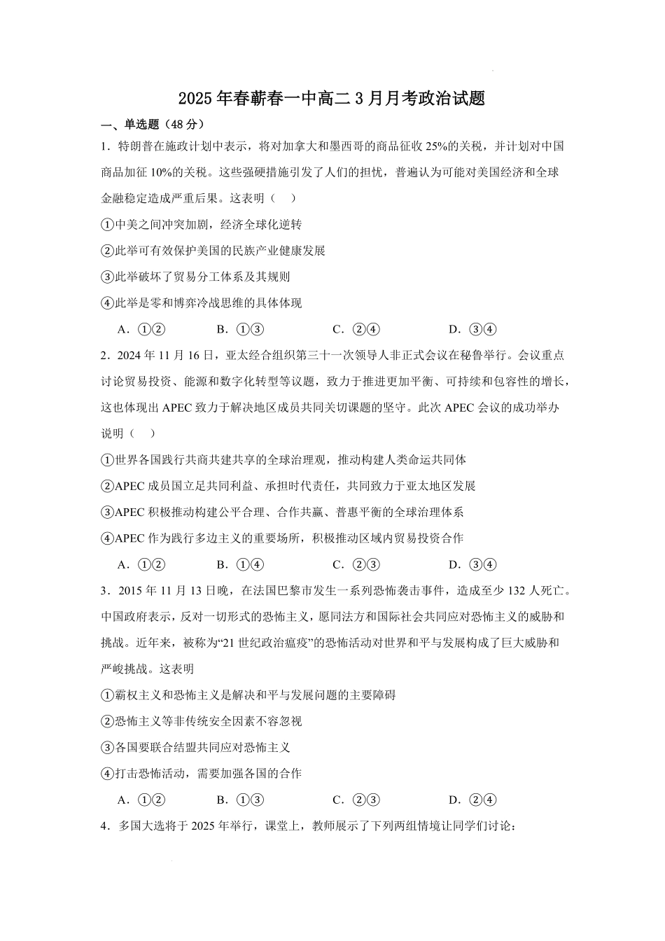 湖北省黄冈市蕲春县第一高级中学2024-2025学年高二下学期3月月考政治试题（含答案）.pdf_第1页