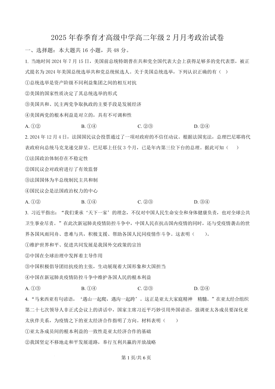 湖北省黄梅县育才高级中学2024-2025学年高二下学期2月月考政治试题（原卷版）.pdf_第1页