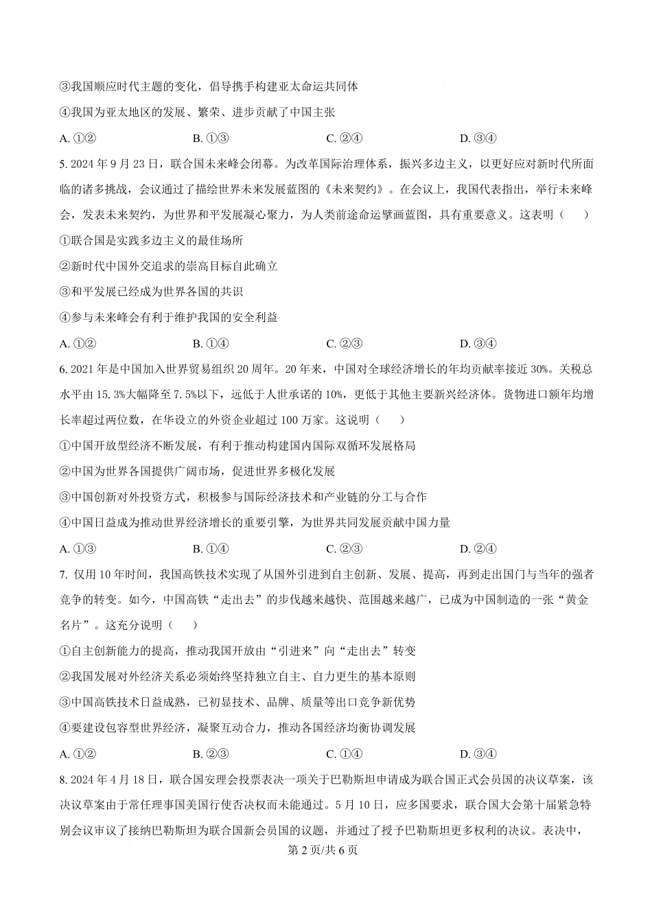 湖北省黄梅县育才高级中学2024-2025学年高二下学期2月月考政治试题（原卷版）.pdf_第2页