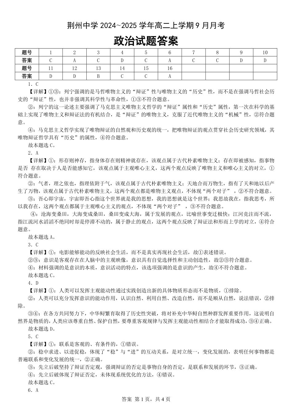 湖北省荆州中学2024-2025学年高二上学期9月月考政治试题解析.pdf_第1页