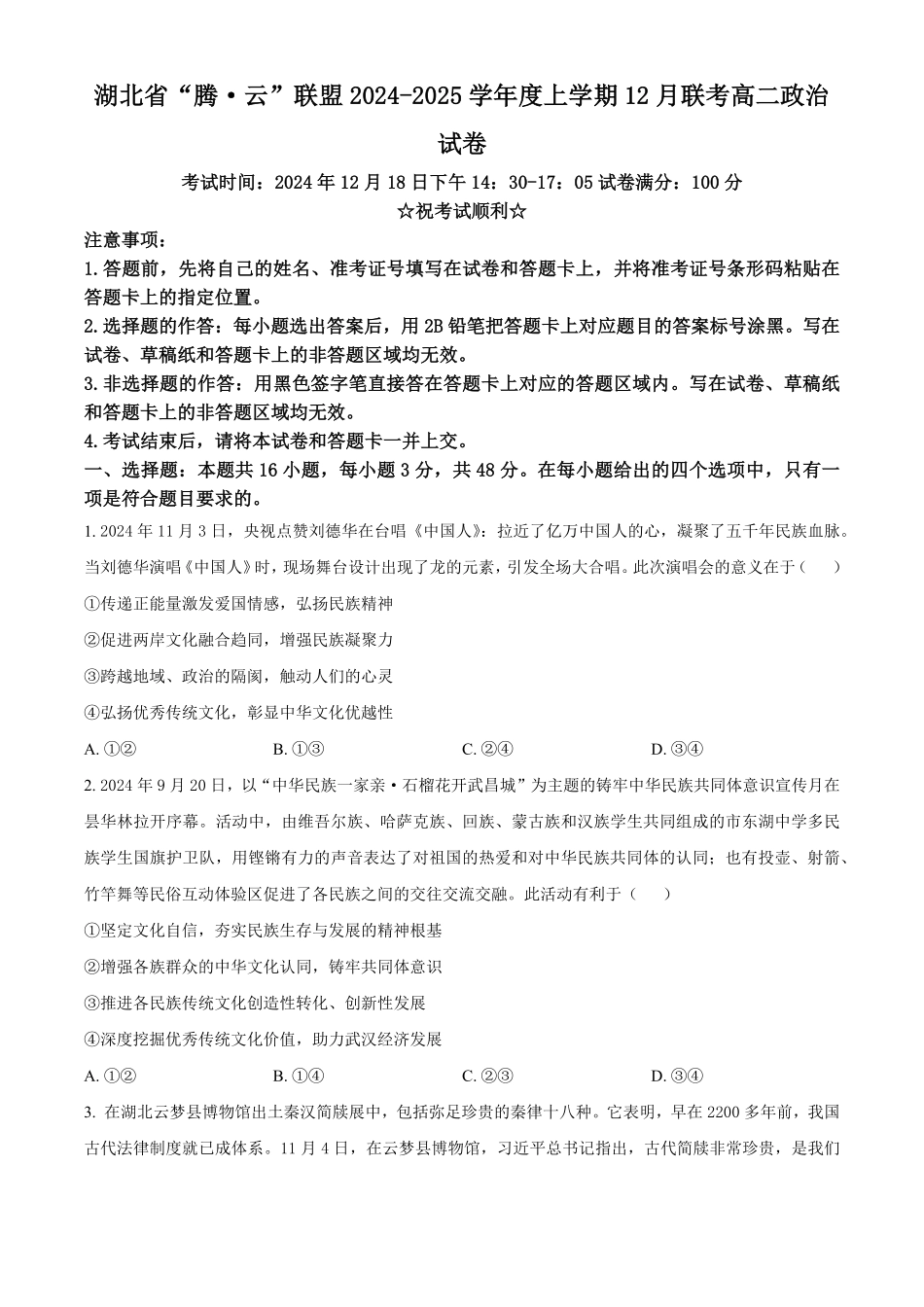 湖北省腾云联盟2024-2025学年高二上学期12月联考政治试题.pdf_第1页