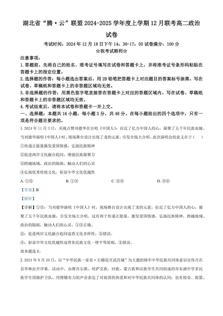 湖北省腾云联盟2024-2025学年高二上学期12月联考政治试题含解析.pdf_第1页