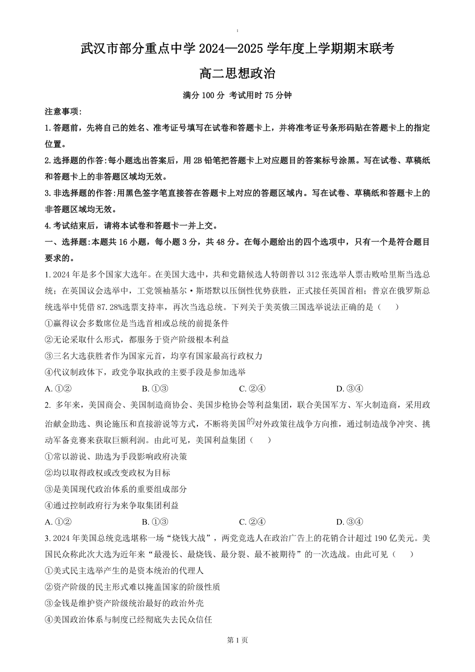 湖北省武汉市部分重点中学2024-2025学年高二上学期期末联考政治试卷（含答案）.pdf_第1页