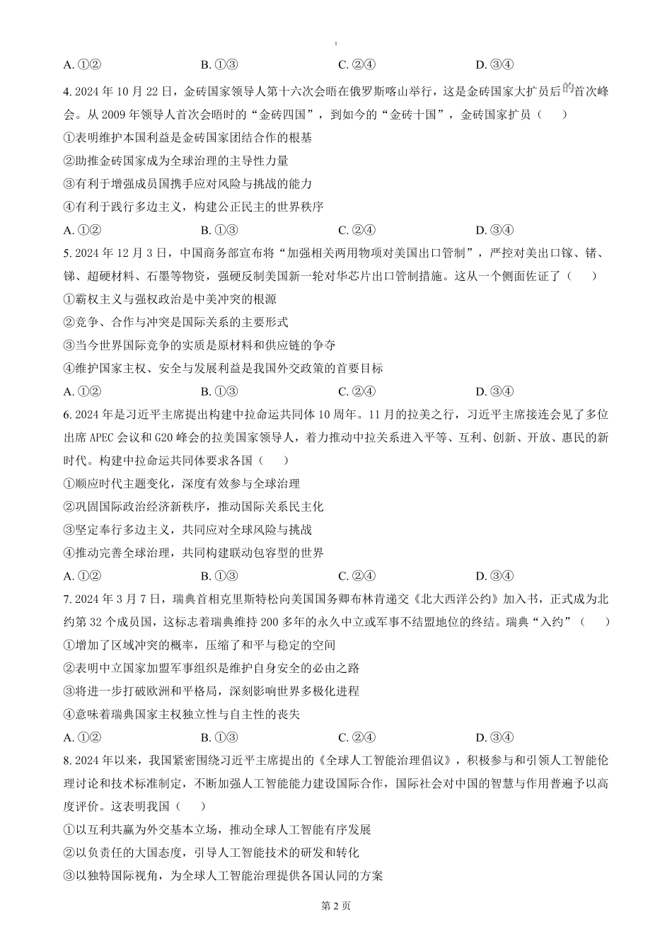湖北省武汉市部分重点中学2024-2025学年高二上学期期末联考政治试卷（含答案）.pdf_第2页