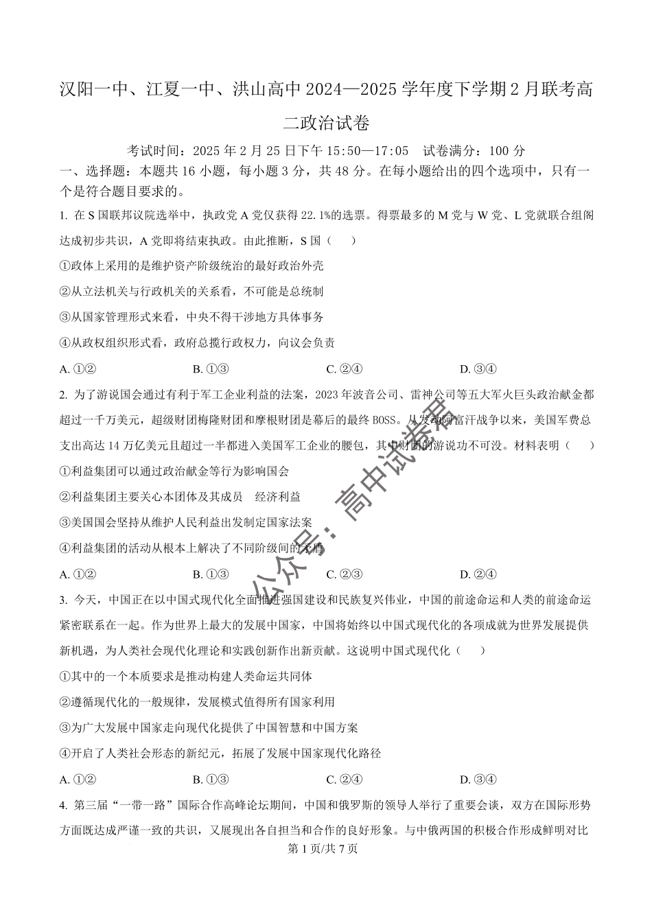 湖北省武汉市蔡甸区汉阳一中、江夏区第一中学、洪山高级中学2024-2025学年高二下学期2月联考政治试卷（原卷版）.pdf_第1页