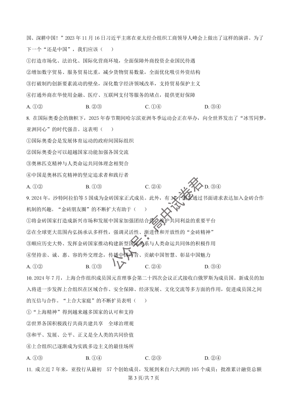 湖北省武汉市蔡甸区汉阳一中、江夏区第一中学、洪山高级中学2024-2025学年高二下学期2月联考政治试卷（原卷版）.pdf_第3页