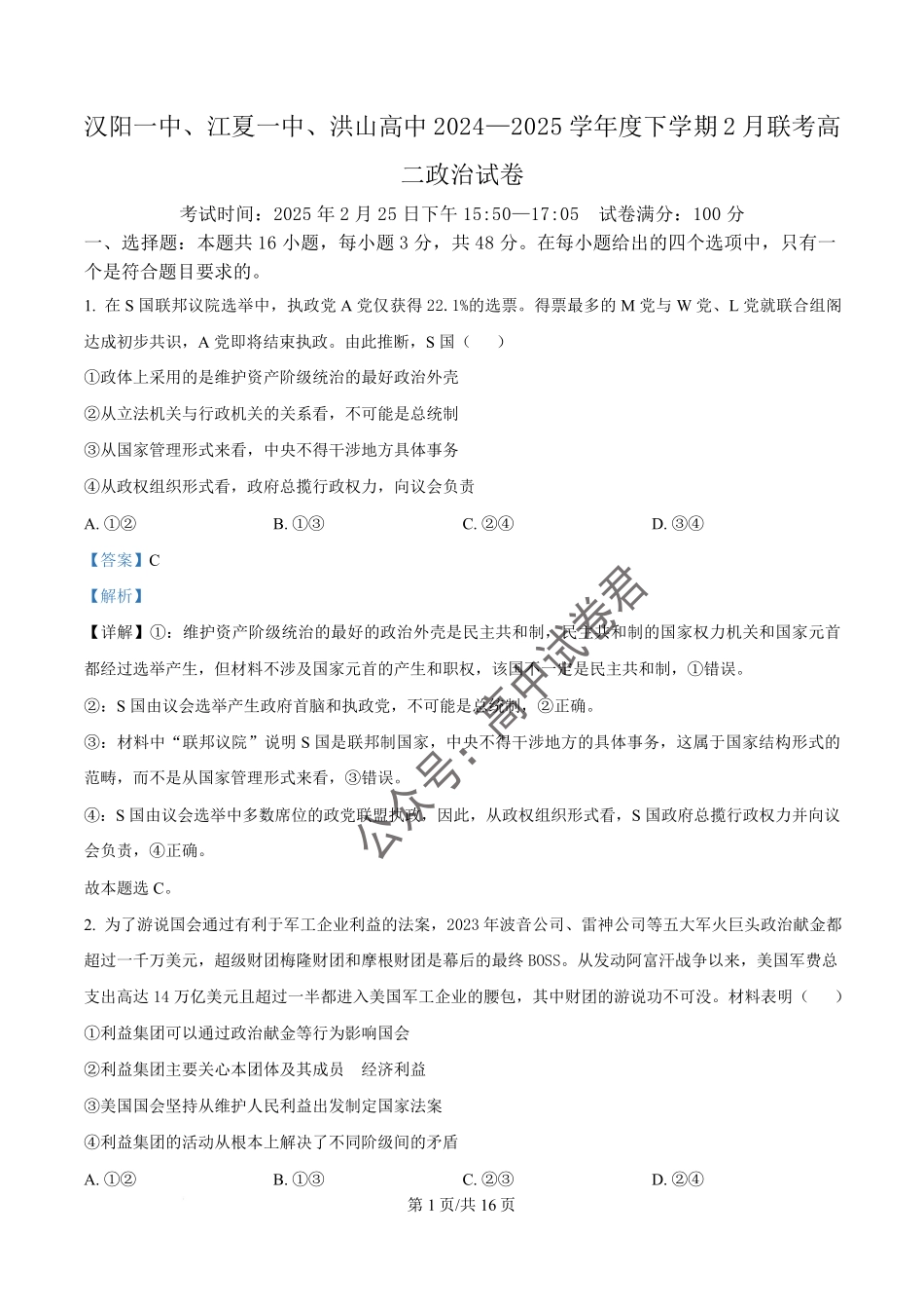 湖北省武汉市蔡甸区汉阳一中、江夏区第一中学、洪山高级中学2024-2025学年高二下学期2月联考政治试卷含解析.pdf_第1页