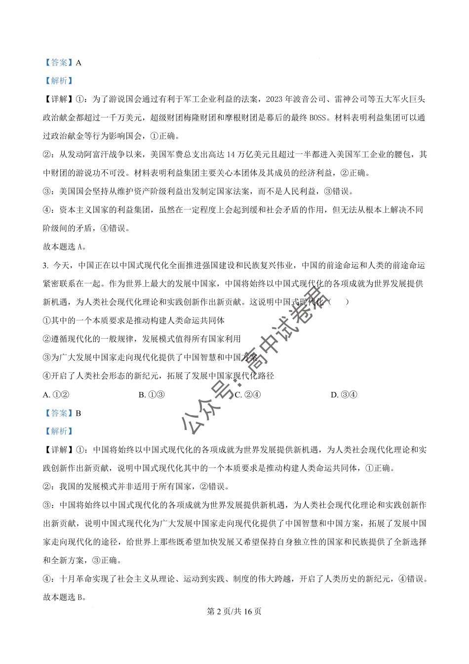 湖北省武汉市蔡甸区汉阳一中、江夏区第一中学、洪山高级中学2024-2025学年高二下学期2月联考政治试卷含解析.pdf_第2页