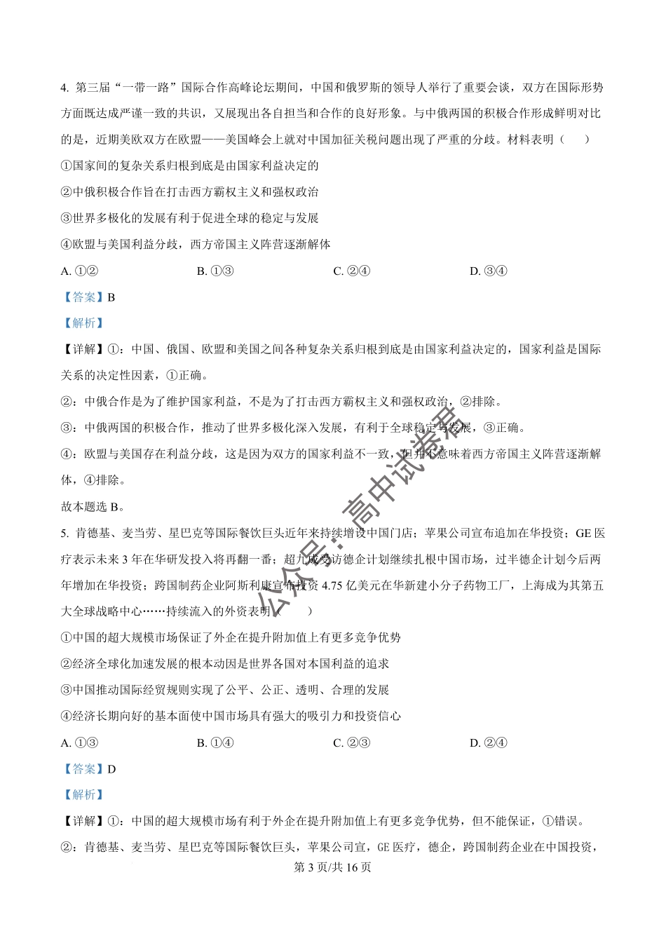 湖北省武汉市蔡甸区汉阳一中、江夏区第一中学、洪山高级中学2024-2025学年高二下学期2月联考政治试卷含解析.pdf_第3页