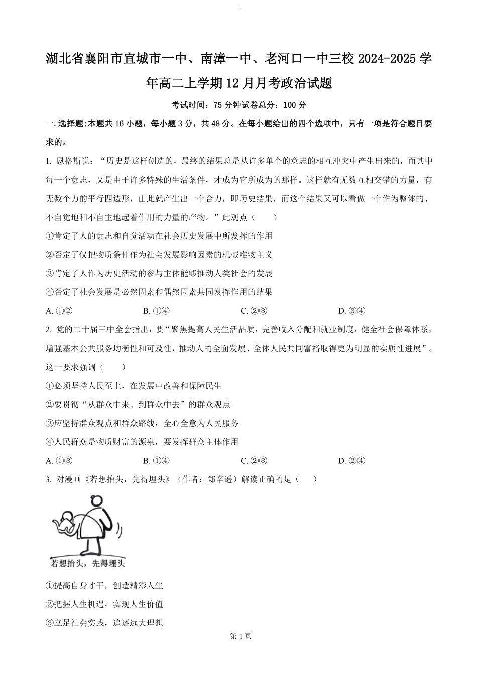 湖北省襄阳市三校2024-2025学年高二上学期12月月考政治试卷（word版含答案）.pdf_第1页