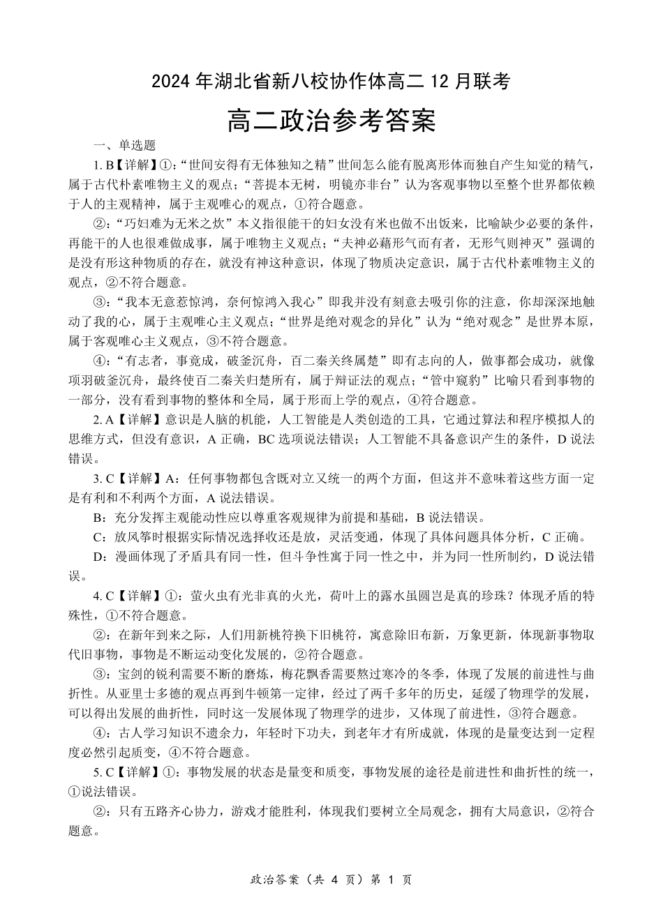 湖北省新八校协作体2024-2025学年高二上学期12月联考政治答案.pdf_第1页