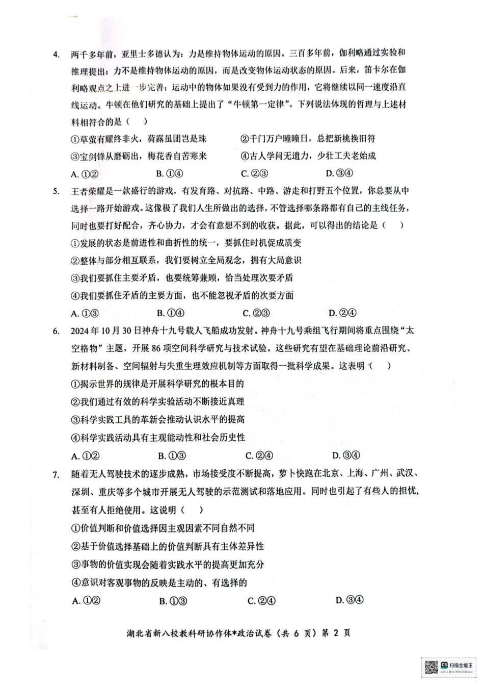 湖北省新八校协作体2024-2025学年高二上学期12月联考政治试卷.pdf_第2页