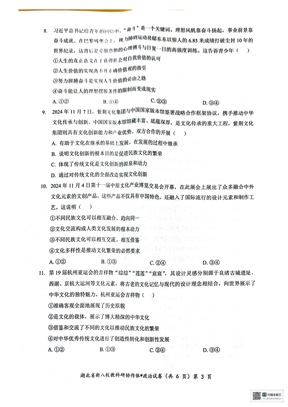 湖北省新八校协作体2024-2025学年高二上学期12月联考政治试卷.pdf_第3页