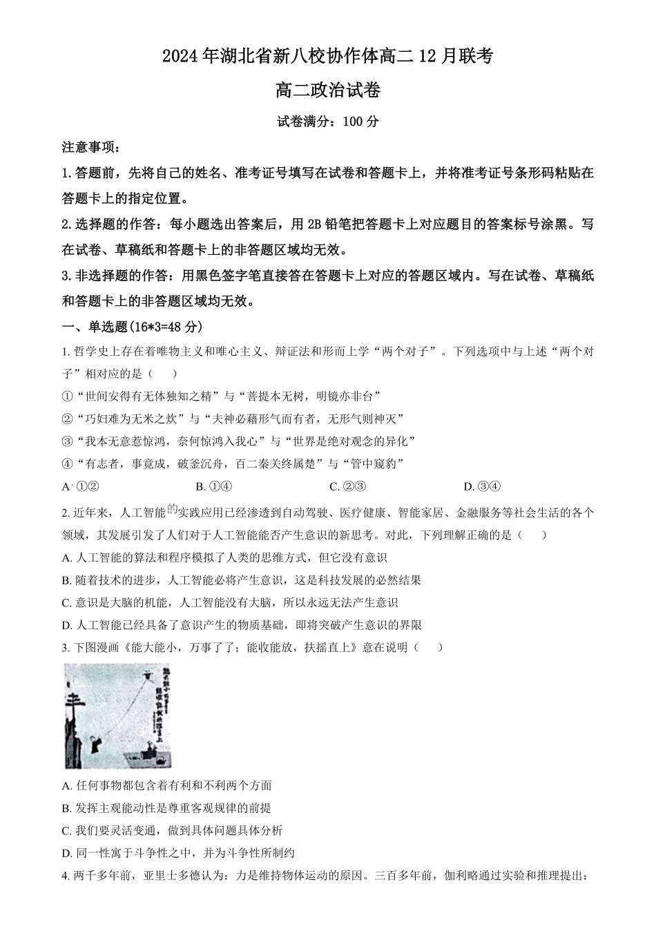 湖北省新八校协作体2024-2025学年高二上学期12月联考政治试题.pdf_第1页