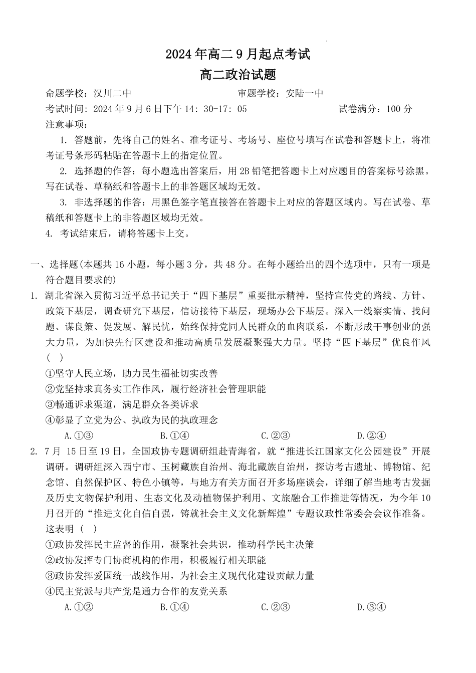 湖北省新高考联考协作体2024-2025学年高二上学期开学考试政治+答案.pdf_第1页