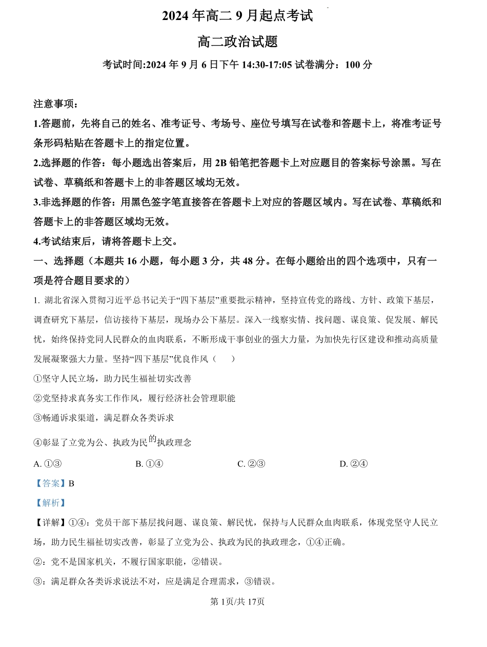 湖北省新高考联考协作体2024--2025学年高二上学期开学联考政治试题（解析版）.pdf_第1页