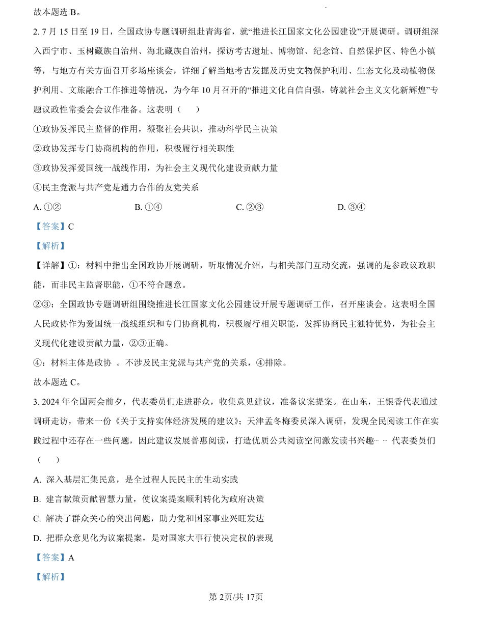 湖北省新高考联考协作体2024--2025学年高二上学期开学联考政治试题（解析版）.pdf_第2页