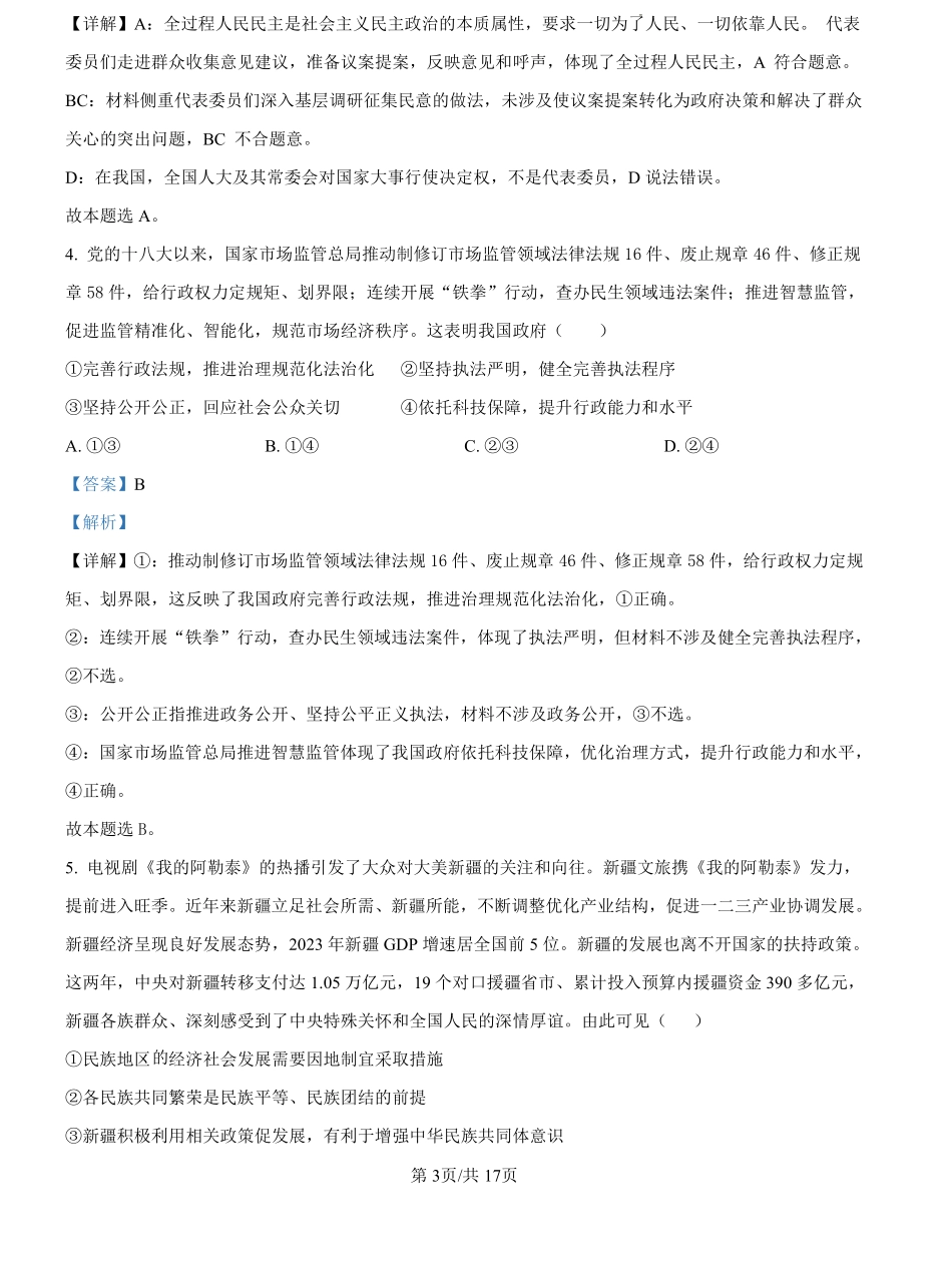 湖北省新高考联考协作体2024--2025学年高二上学期开学联考政治试题（解析版）.pdf_第3页