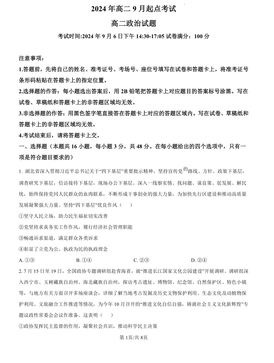 湖北省新高考联考协作体2024--2025学年高二上学期开学联考政治试题（原卷版）.pdf_第1页