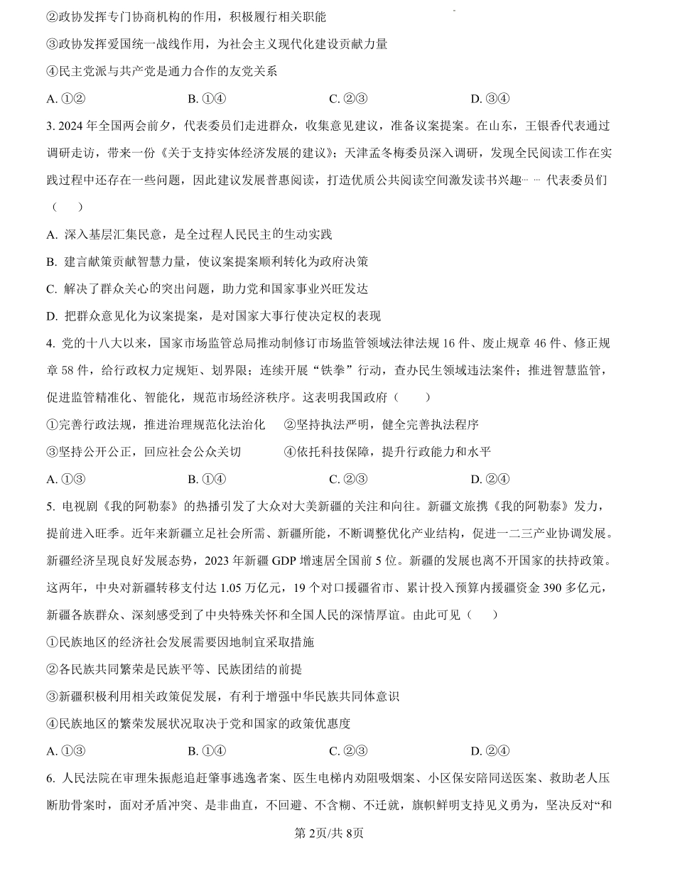 湖北省新高考联考协作体2024--2025学年高二上学期开学联考政治试题（原卷版）.pdf_第2页