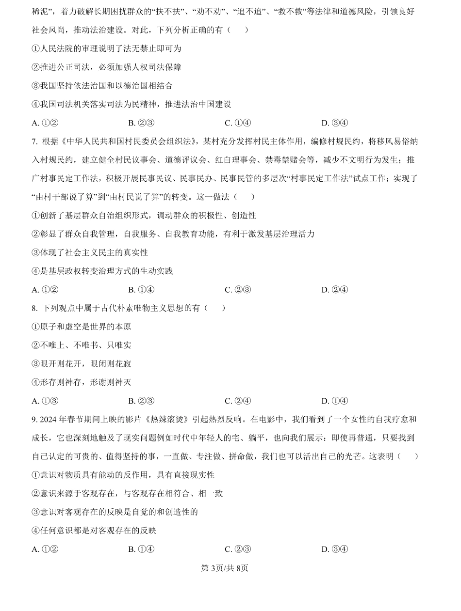 湖北省新高考联考协作体2024--2025学年高二上学期开学联考政治试题（原卷版）.pdf_第3页