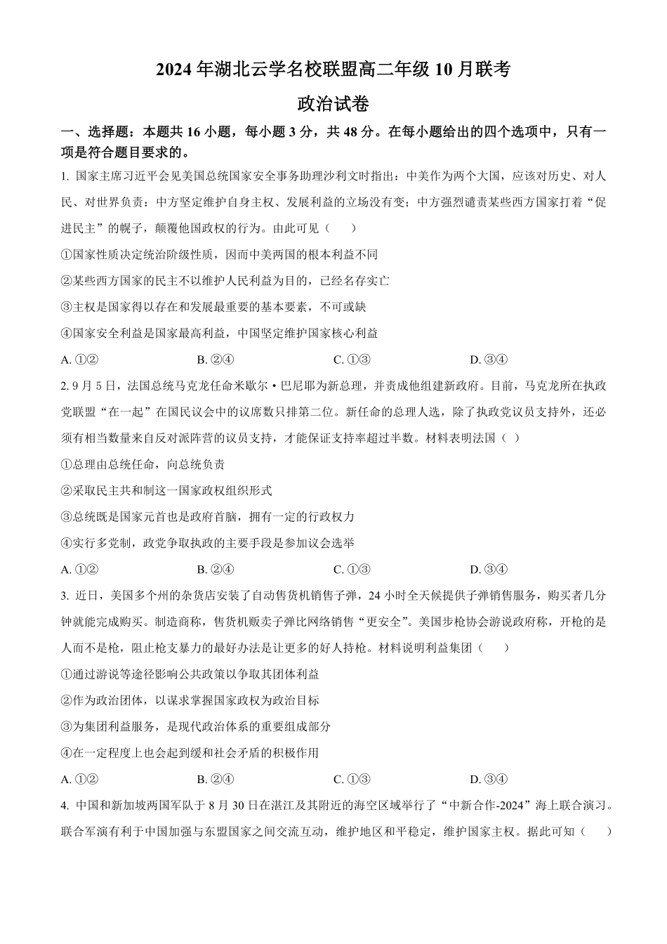 湖北省云学名校联盟2024-2025学年高二上学期10月月考政治试题.pdf_第1页