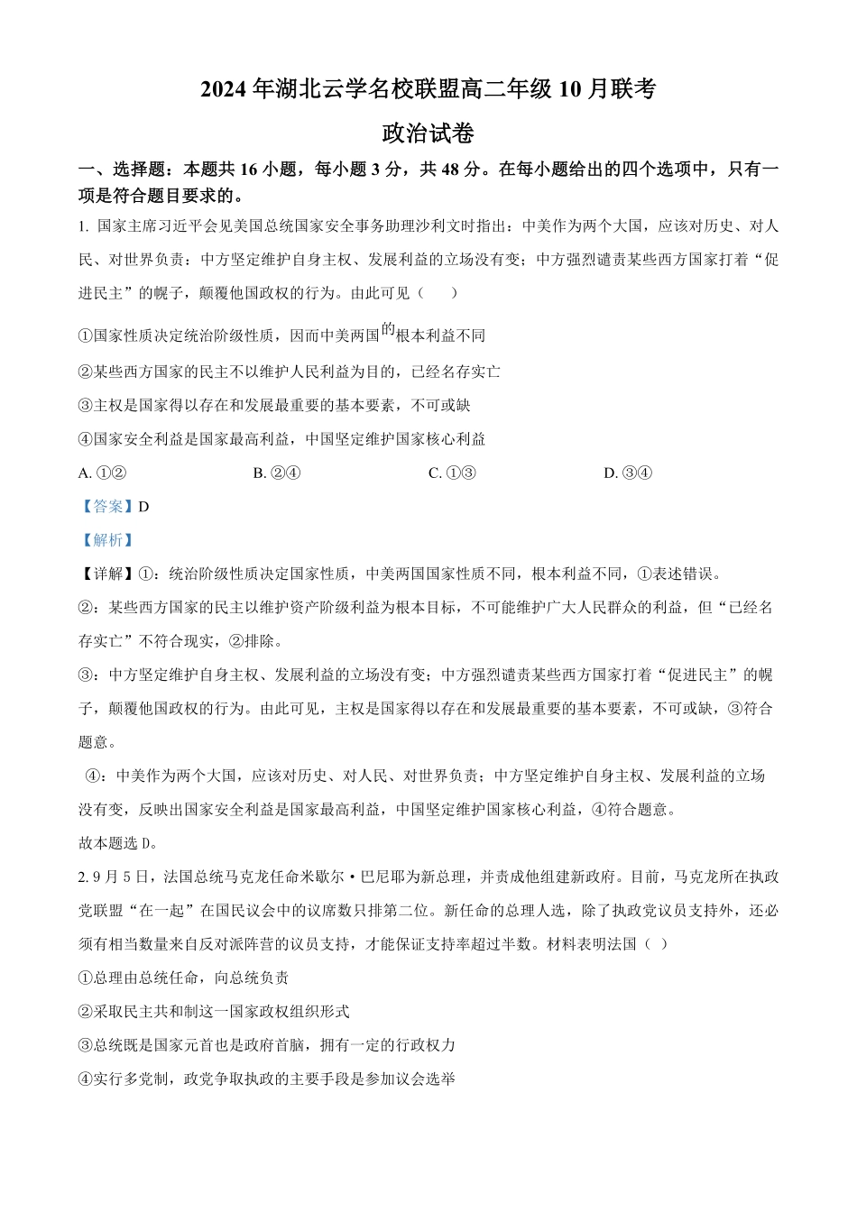 湖北省云学名校联盟2024-2025学年高二上学期10月月考政治试题含解析.pdf_第1页