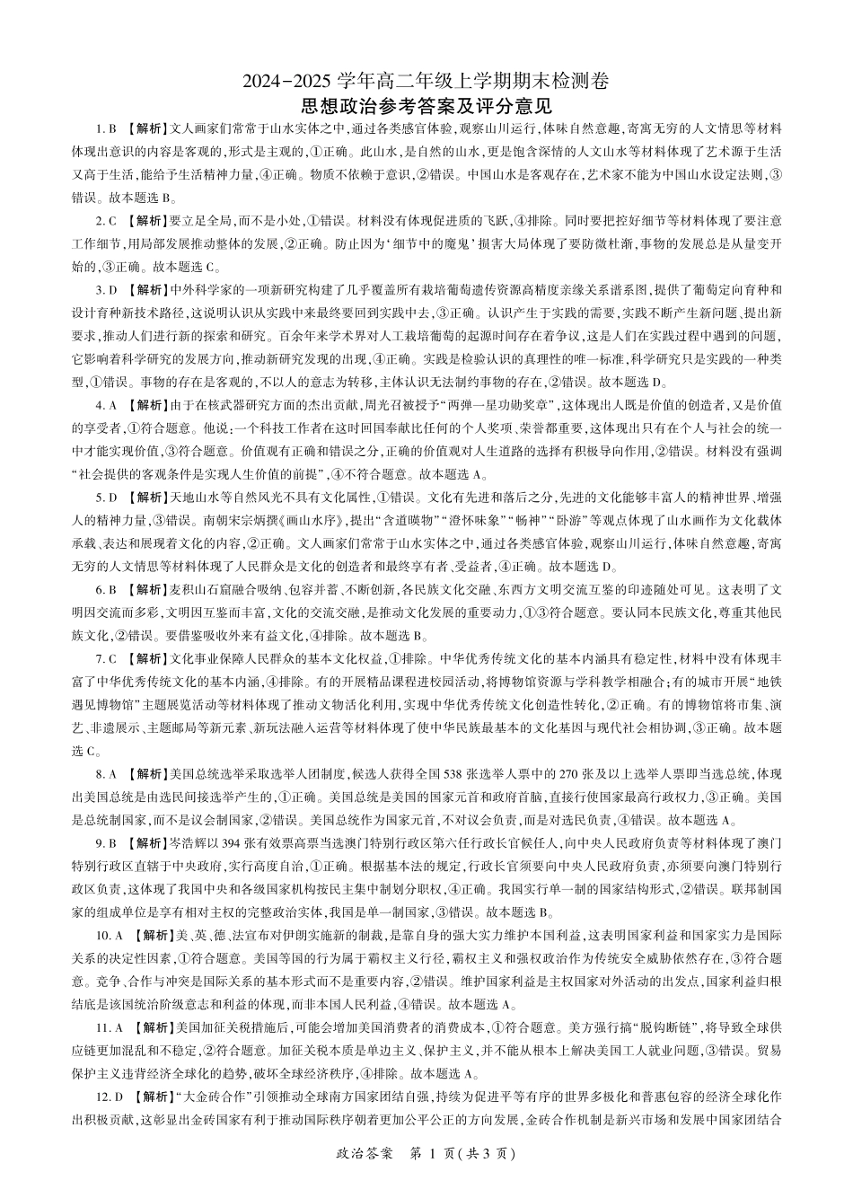湖南省百师联盟2024-2025学年高二上学期1月期末联考政治答案.pdf_第1页