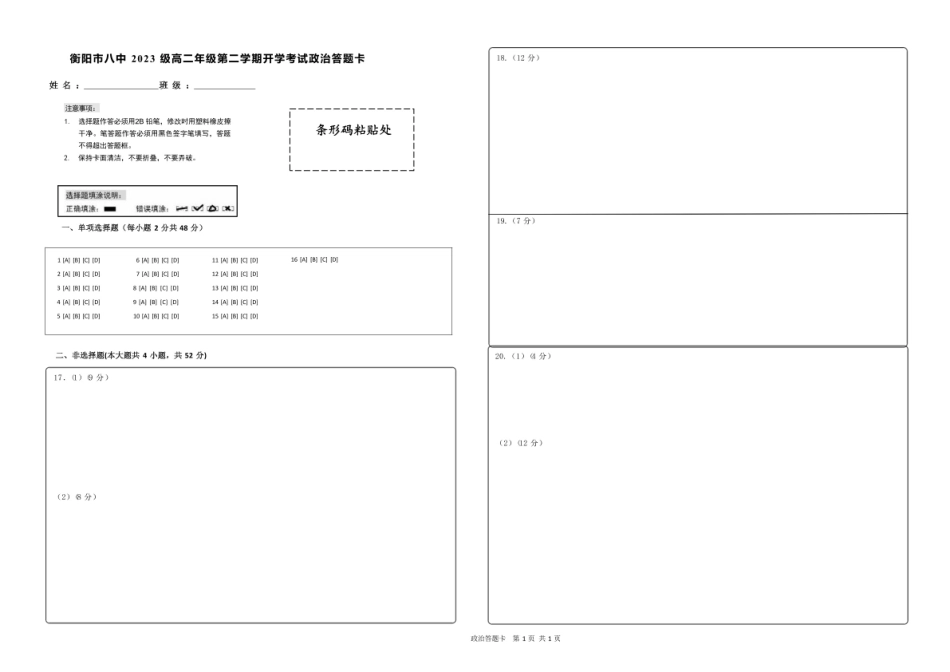 湖南省衡阳市第八中学2024-2025学年高二下学期开学考试政治答题卡.pdf_第1页