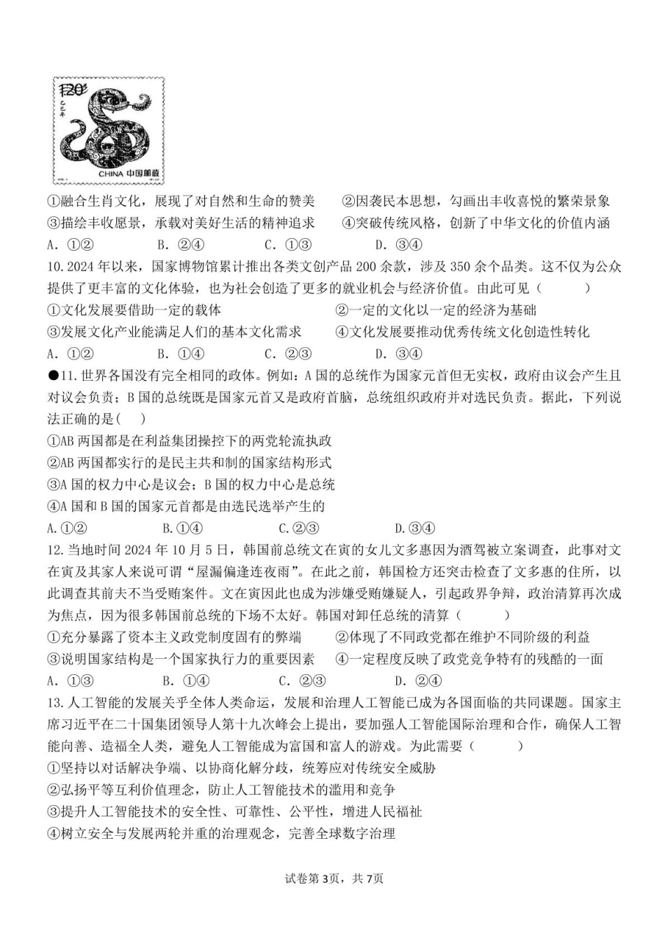 湖南省衡阳市第八中学2024-2025学年高二下学期开学考试政治试题.pdf_第3页