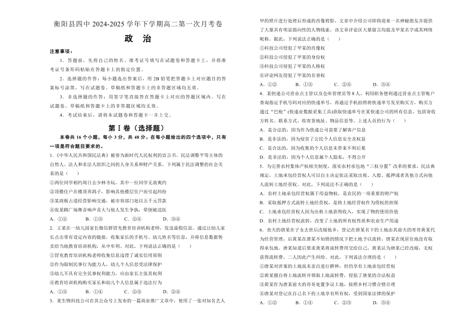 湖南省衡阳市衡阳县第四中学2024-2025学年高二下学期第一次月考（3月）思想政治试题（含答案）.pdf_第1页