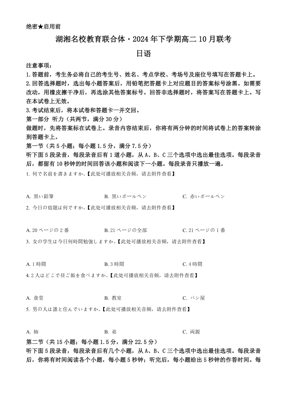 湖南省湖湘名校教育联合体2026届高二上学期10月月考日语试题+答案.pdf_第1页