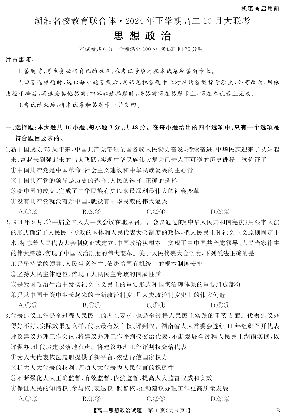 湖南省湖湘名校教育联合体2026届高二上学期10月月考政治试题+答案.pdf_第1页