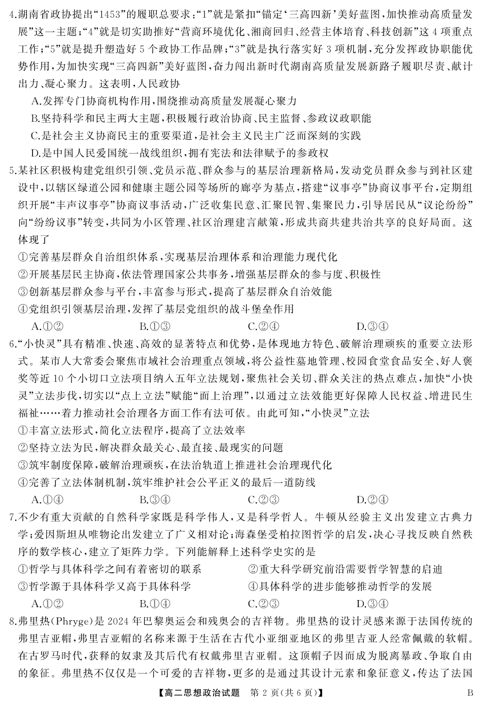 湖南省湖湘名校教育联合体2026届高二上学期10月月考政治试题+答案.pdf_第2页