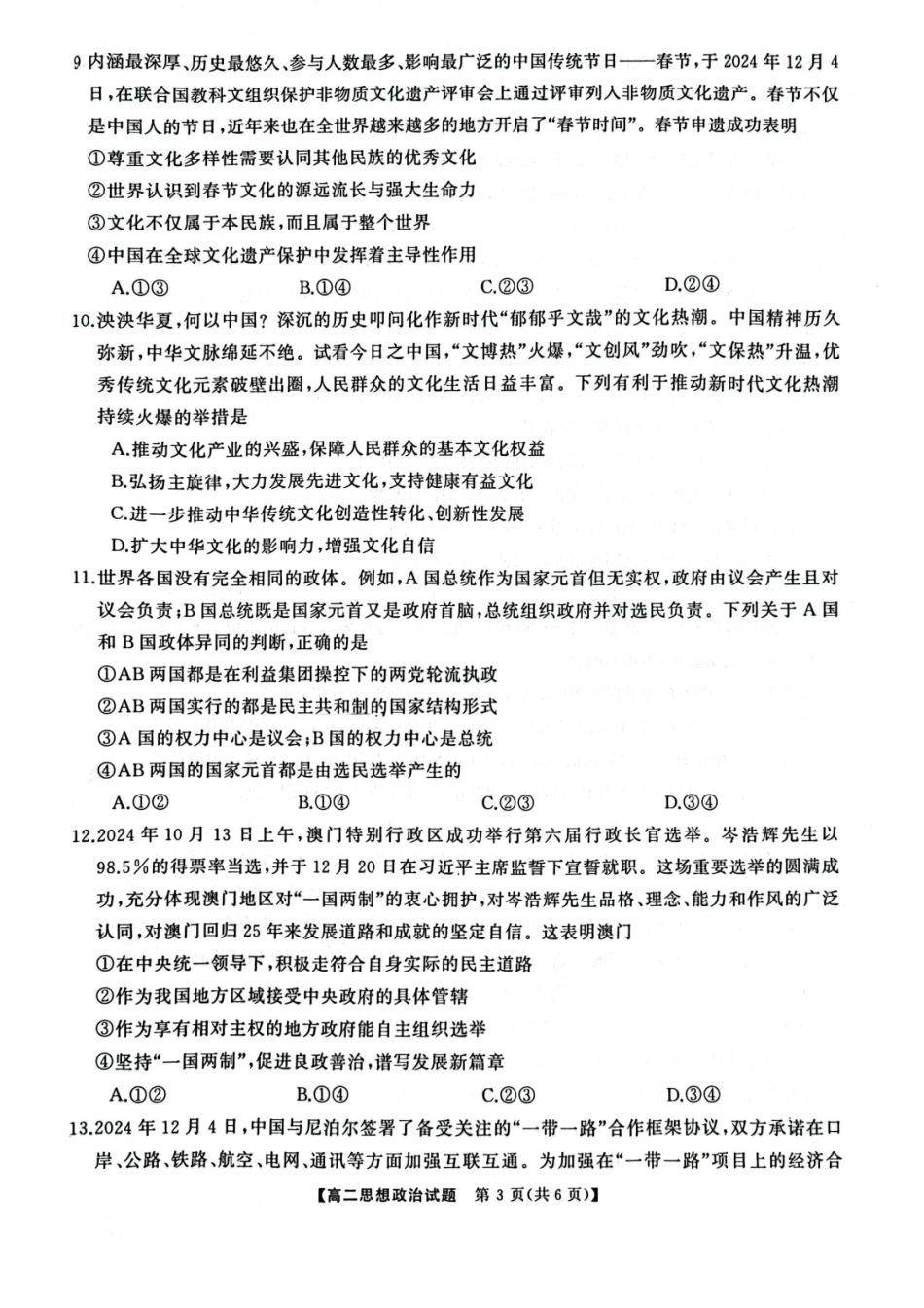 湖南省怀化市2024-2025学年高二上学期1月期末质量检测政治试卷（图片版含解析）.pdf_第3页