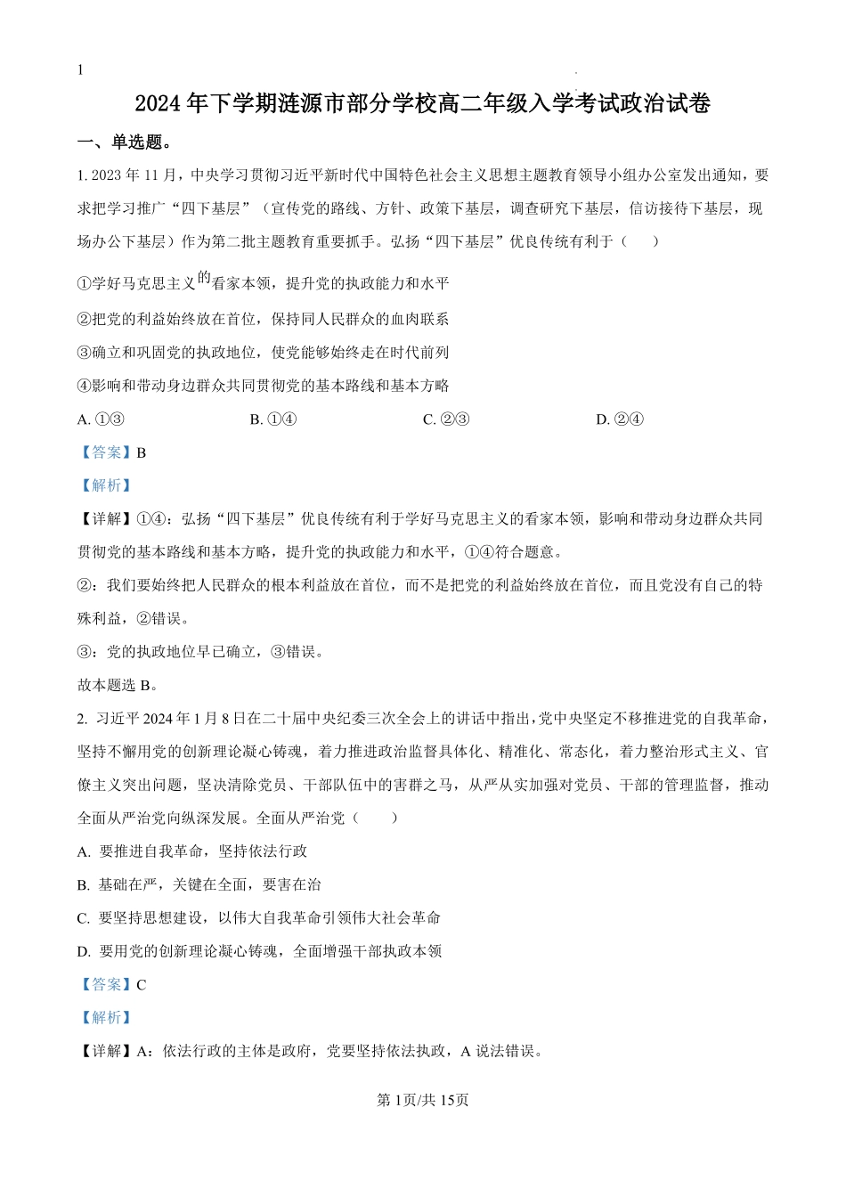 湖南省娄底市涟源市部分学校2024-2025学年高二上学期开学考试政治试题（解析版）.pdf_第1页