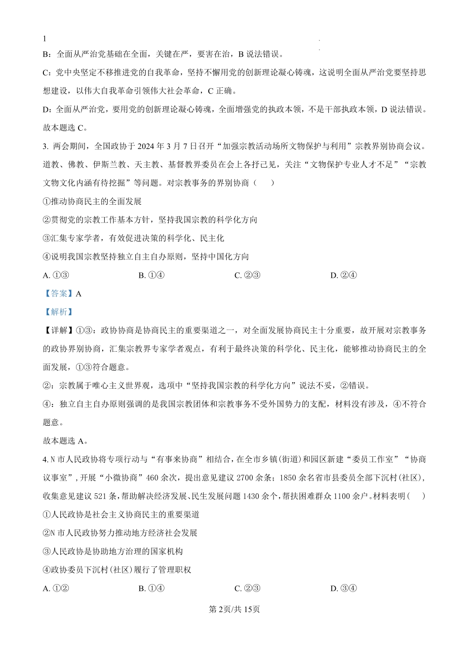湖南省娄底市涟源市部分学校2024-2025学年高二上学期开学考试政治试题（解析版）.pdf_第2页