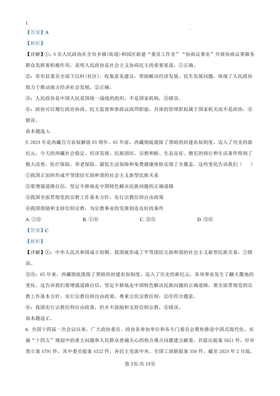 湖南省娄底市涟源市部分学校2024-2025学年高二上学期开学考试政治试题（解析版）.pdf_第3页