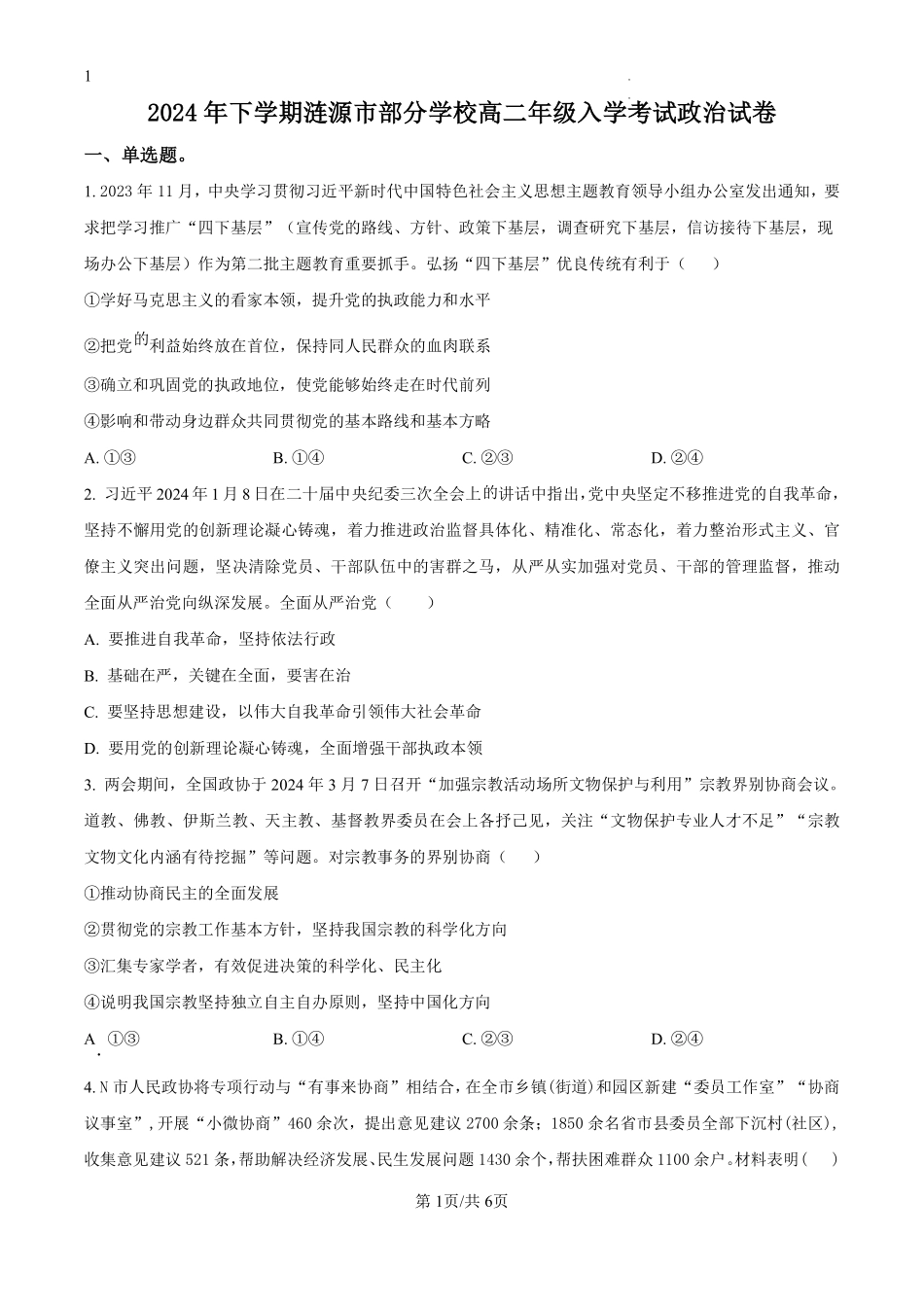 湖南省娄底市涟源市部分学校2024-2025学年高二上学期开学考试政治试题（原卷版）.pdf_第1页