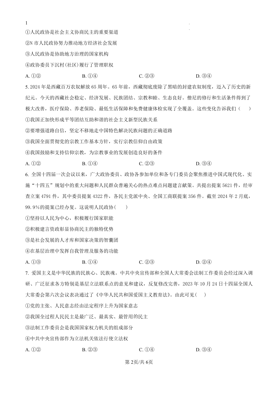 湖南省娄底市涟源市部分学校2024-2025学年高二上学期开学考试政治试题（原卷版）.pdf_第2页