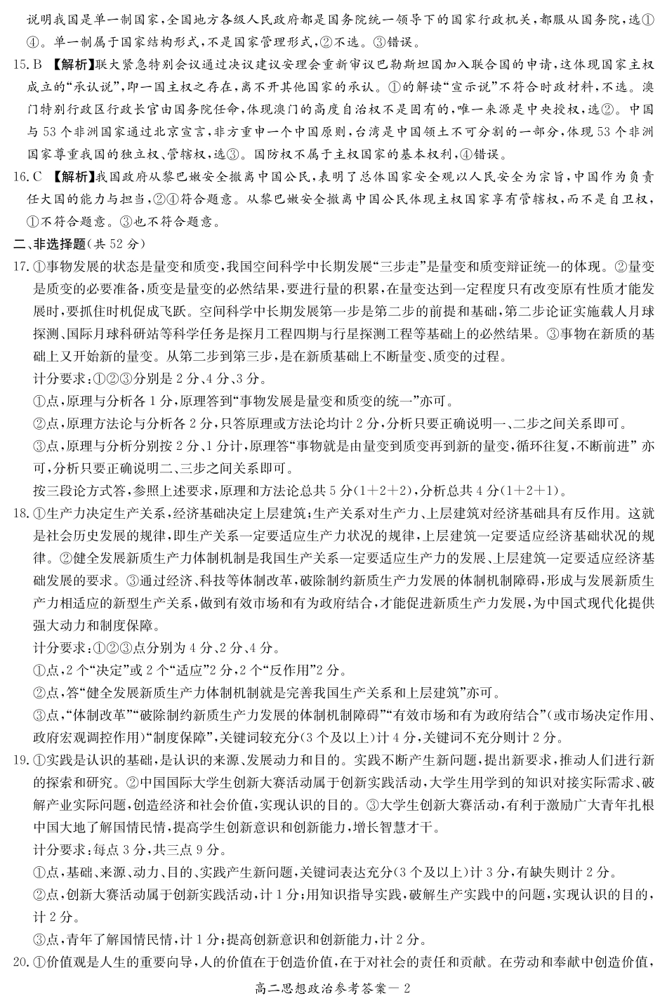 湖南省名校2024-2025学年高二上学期12月联考政治答案.pdf_第2页