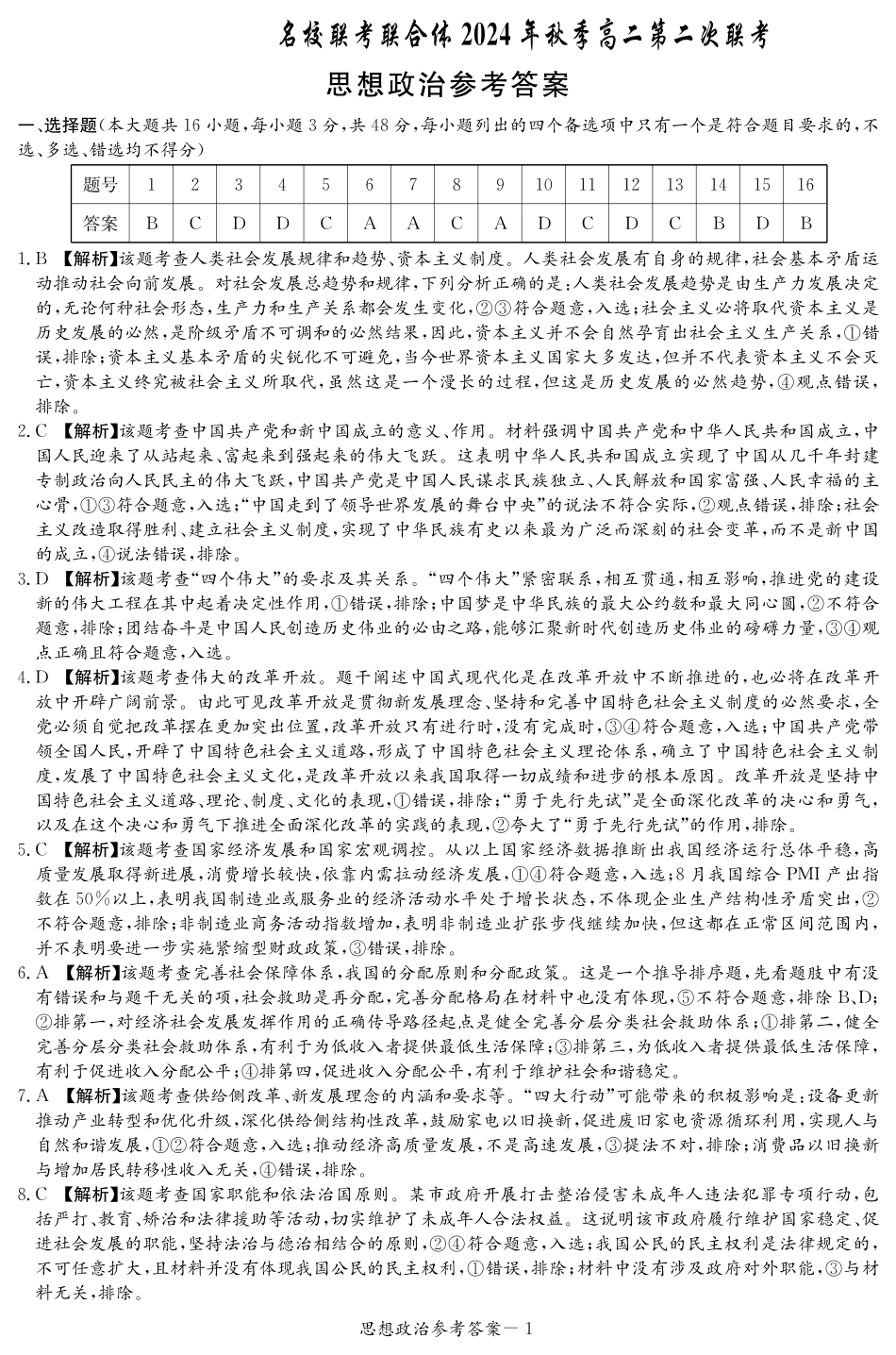 湖南省名校联考联合体2024-2025学年高二上学期第二次联考政治答案（高二联考2次）(1).pdf_第1页