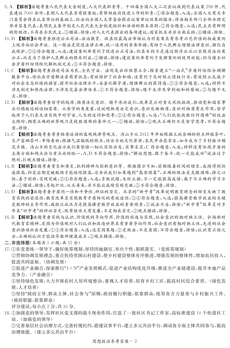 湖南省名校联考联合体2024-2025学年高二上学期第二次联考政治答案（高二联考2次）(1).pdf_第2页
