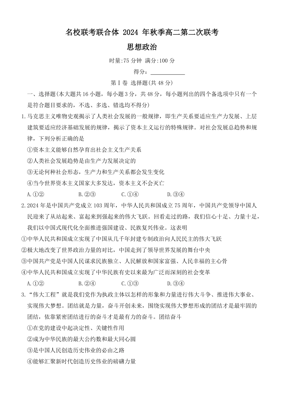 湖南省名校联考联合体2024-2025学年高二上学期第二次联考政治试题.pdf_第1页